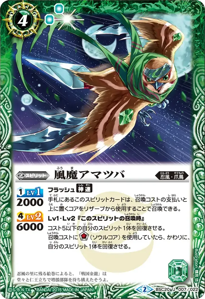 風魔アマツバ