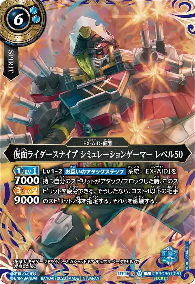 仮面ライダースナイプ シミュレーションゲーマー レベル50
