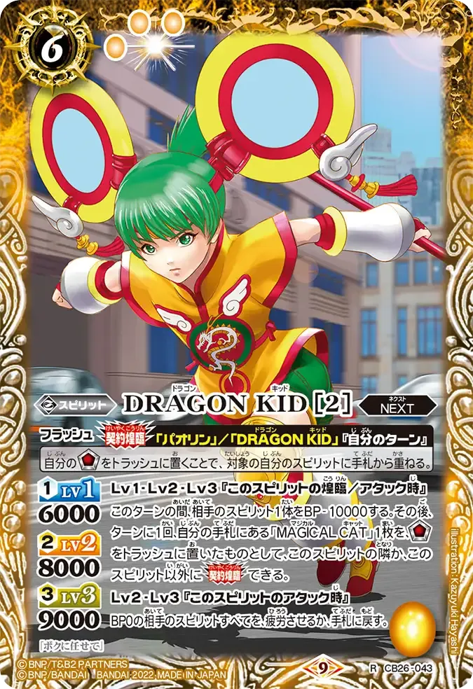 DRAGON KID [2]
