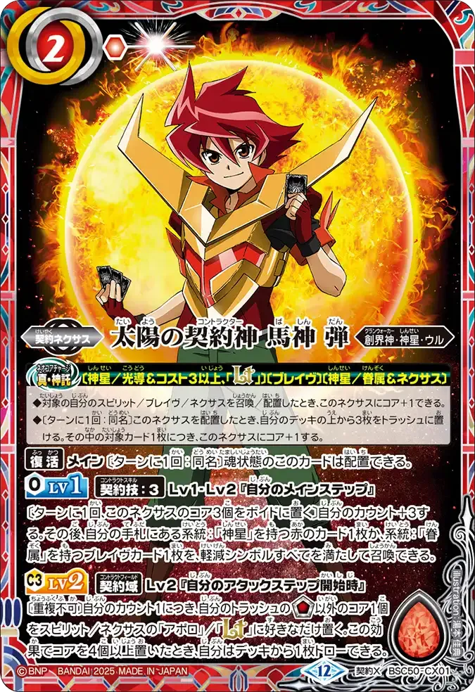 太陽の契約神 馬神 弾