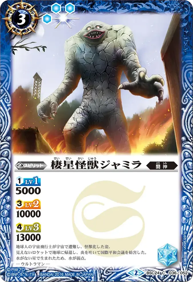 棲星怪獣ジャミラ