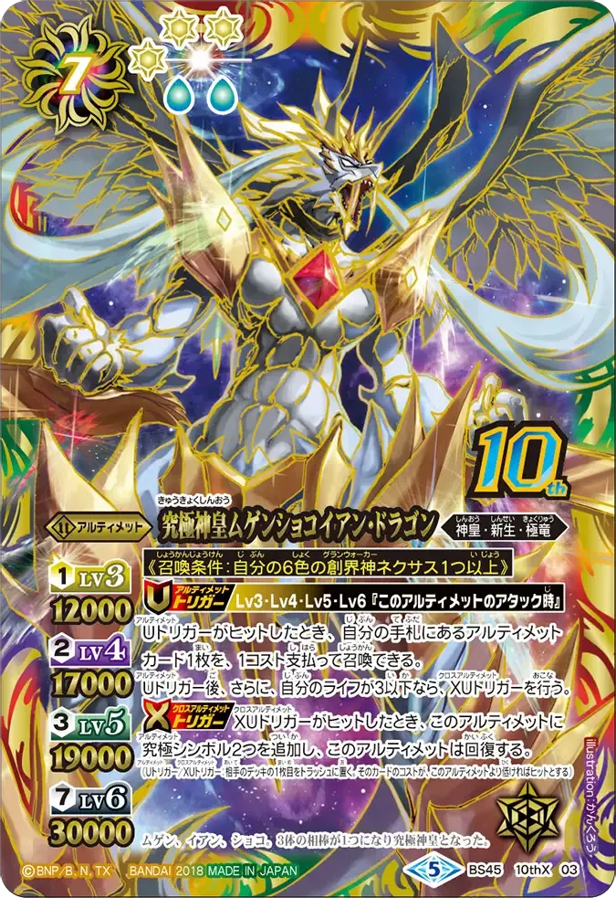 究極神皇ムゲンショコイアン・ドラゴン