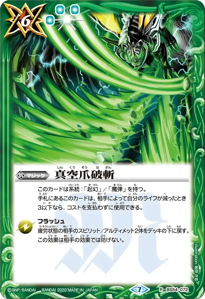 真空爪破斬