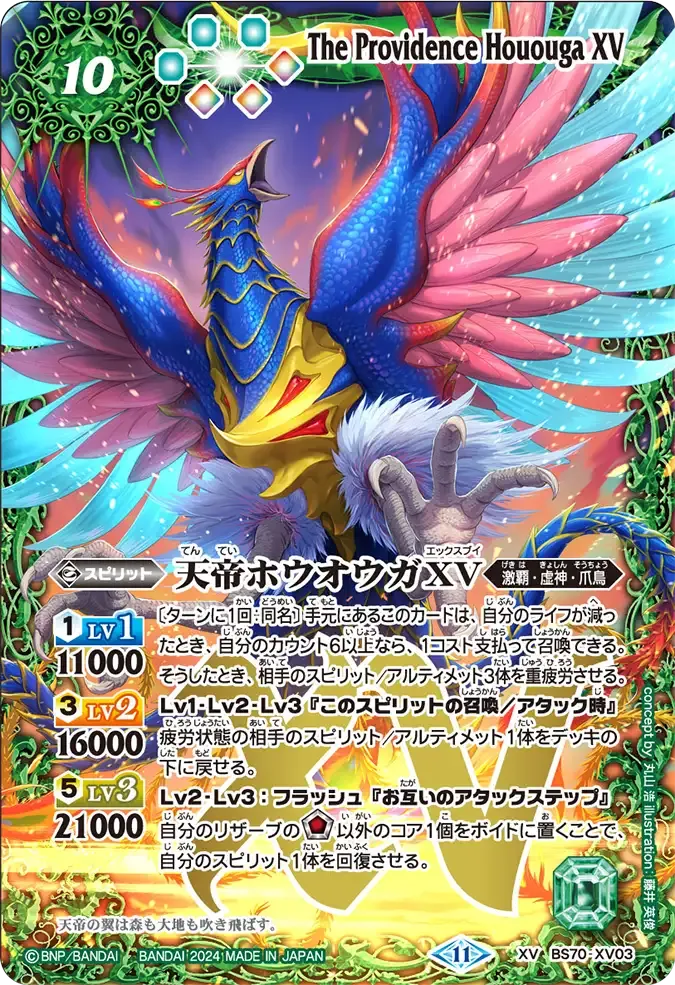 天帝ホウオウガXV