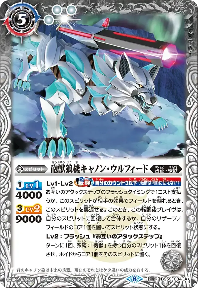 砲獣狼機キャノン・ウルフィード
