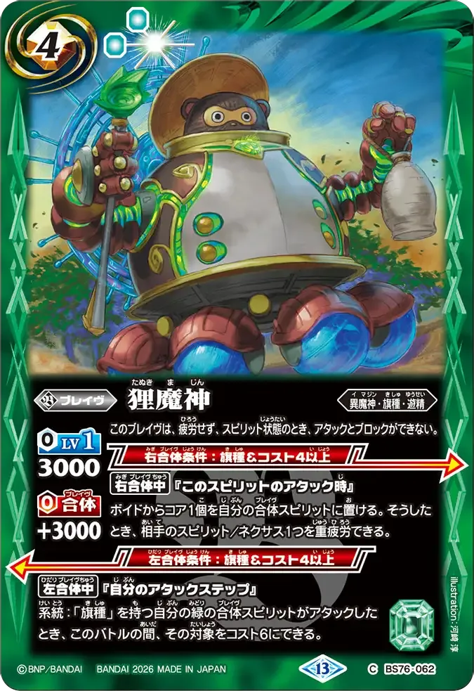 狸魔神