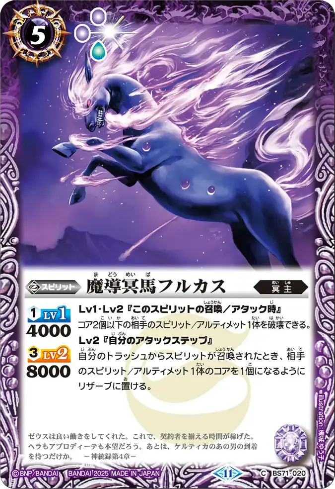 魔導冥馬フルカス