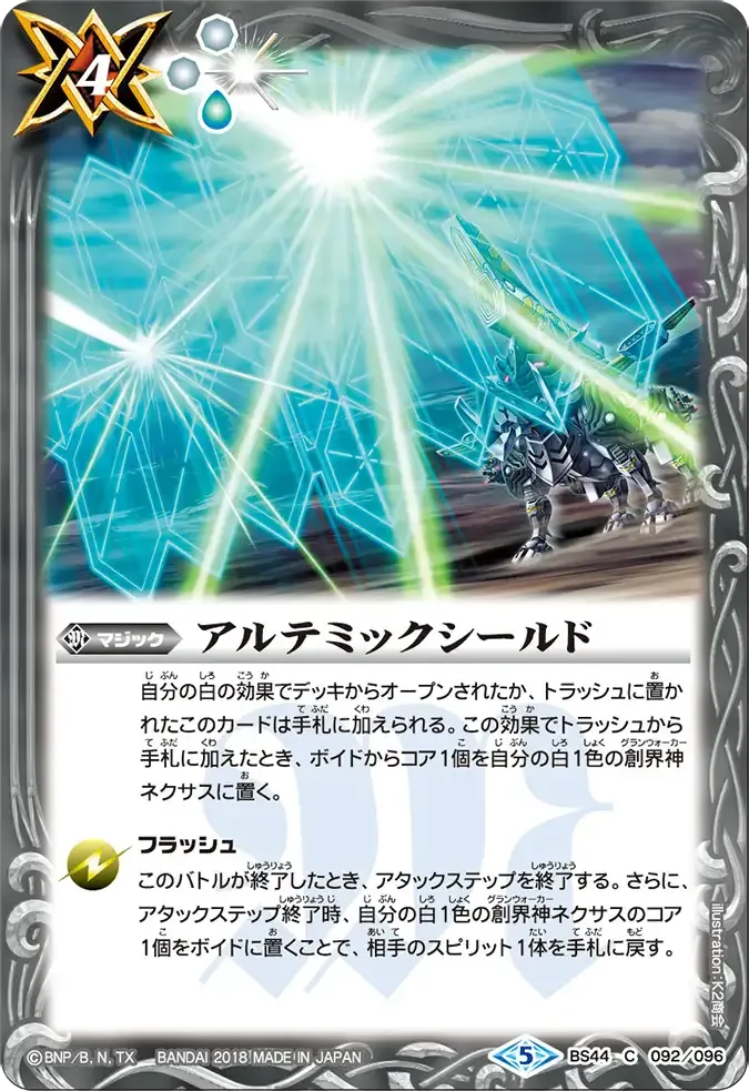 アルテミックシールド