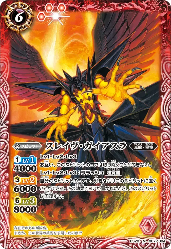スレイヴ・ガイアスラ