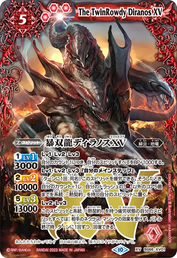 暴双龍ディラノスXV