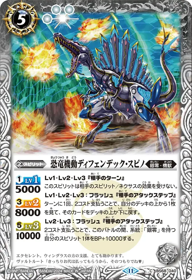 恐竜機動ディフェンデック・スピノ