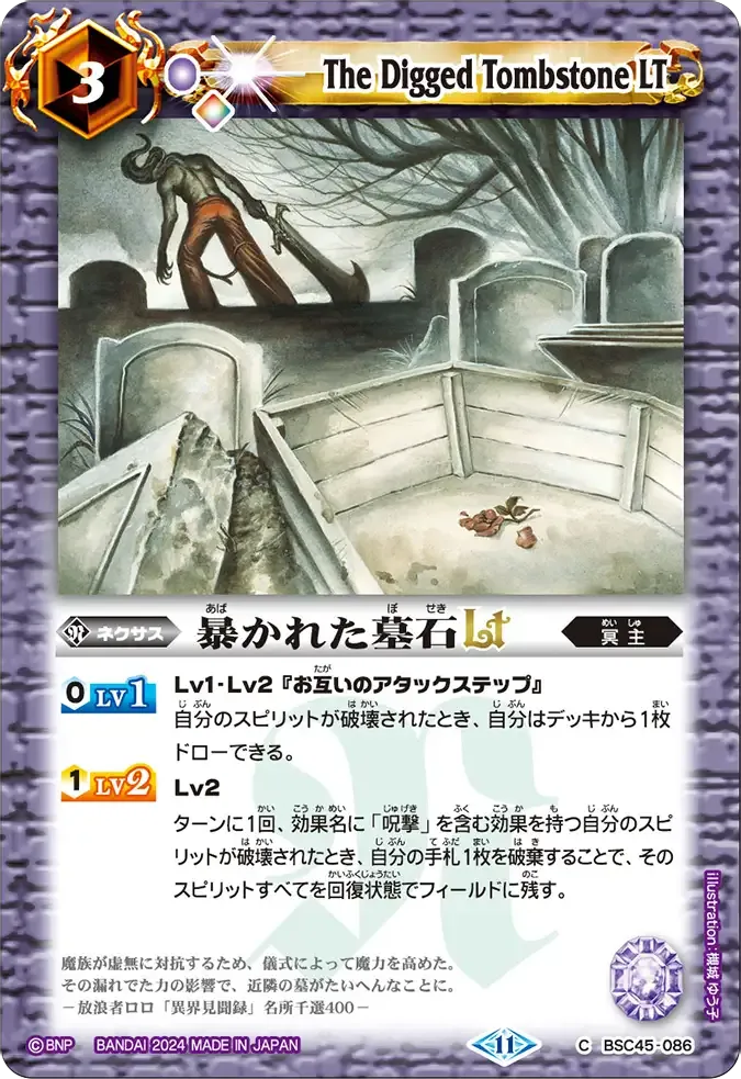 暴かれた墓石LT