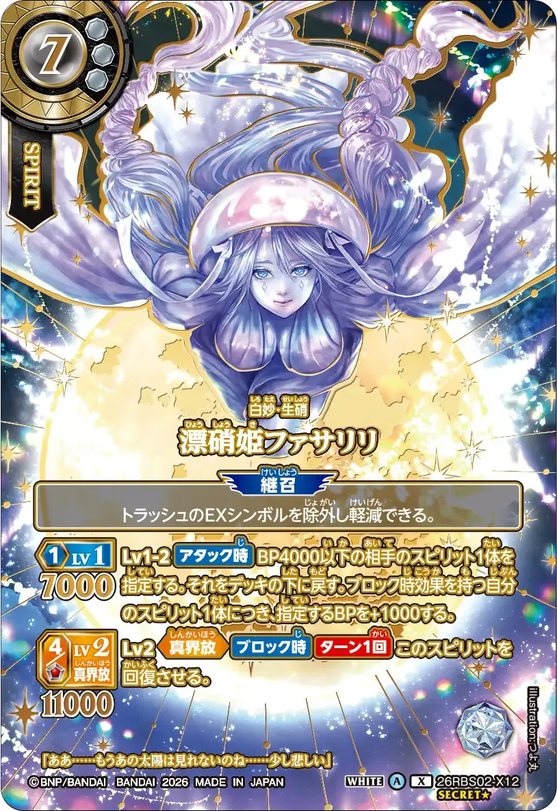 漂硝姫ファサリリ