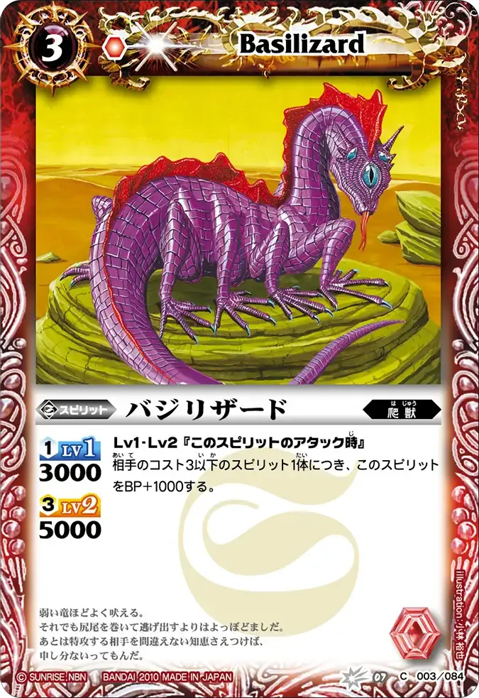 バジリザード