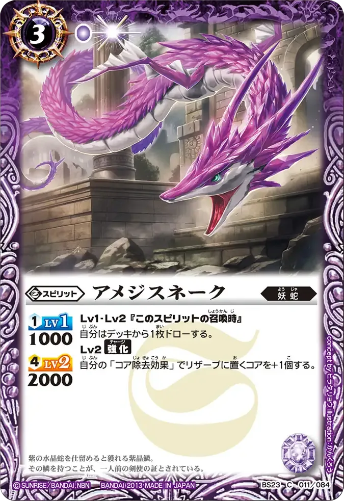 アメジスネーク
