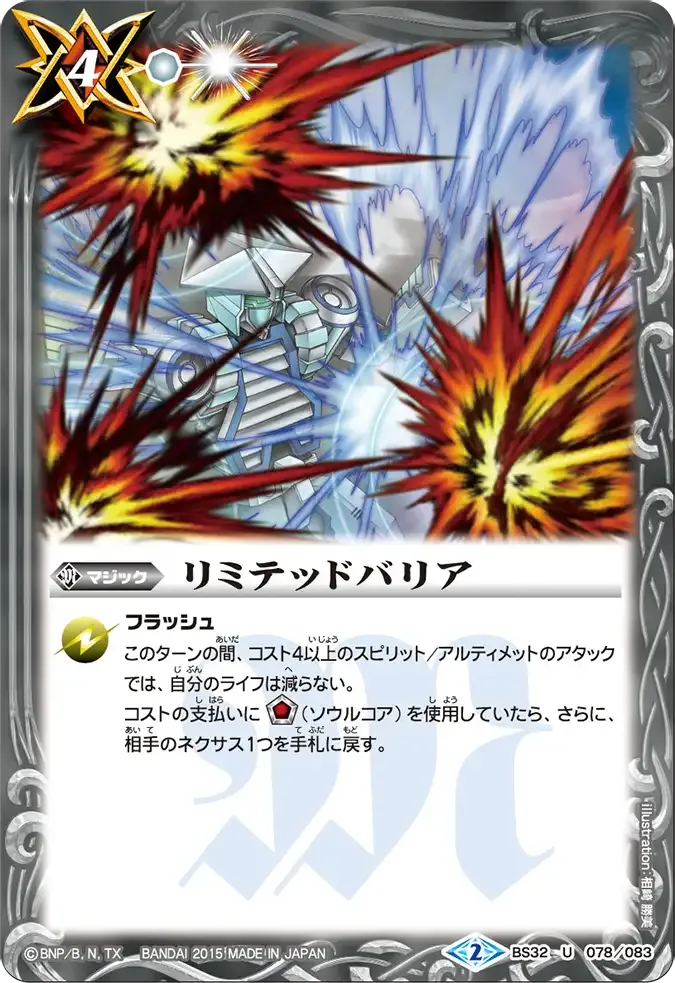 リミテッドバリア