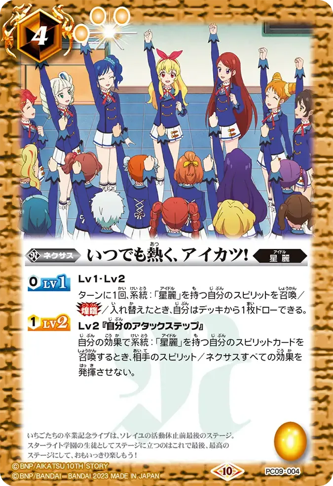 いつでも熱く、アイカツ!
