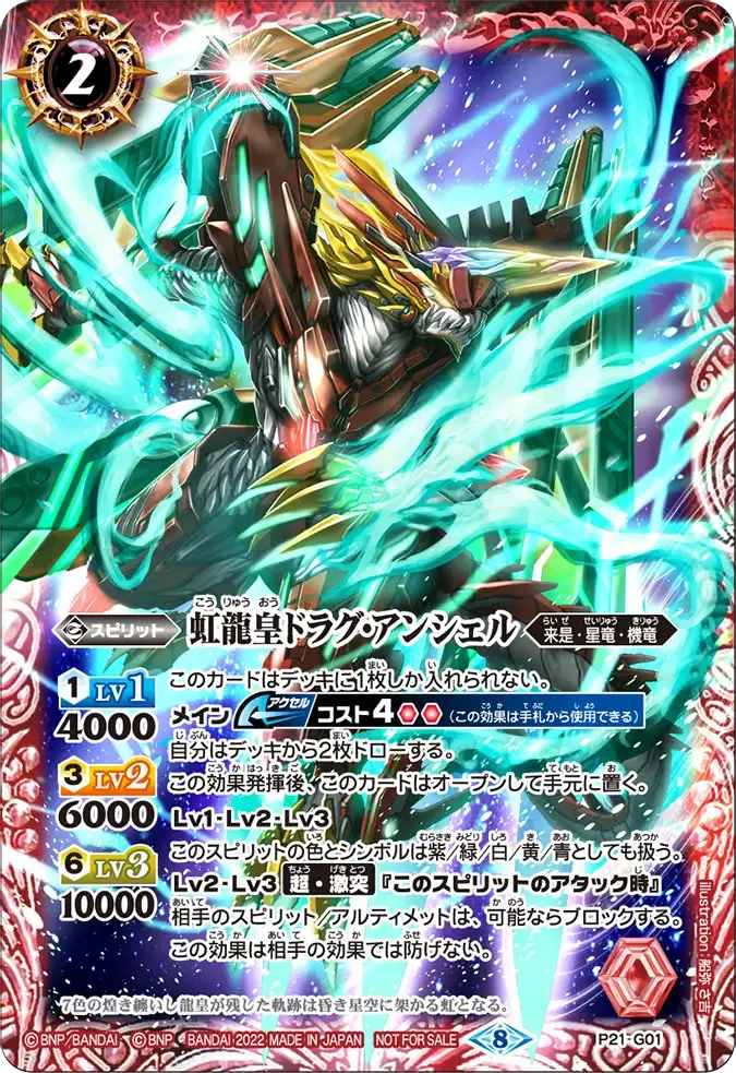 虹龍皇ドラグ・アンシェル