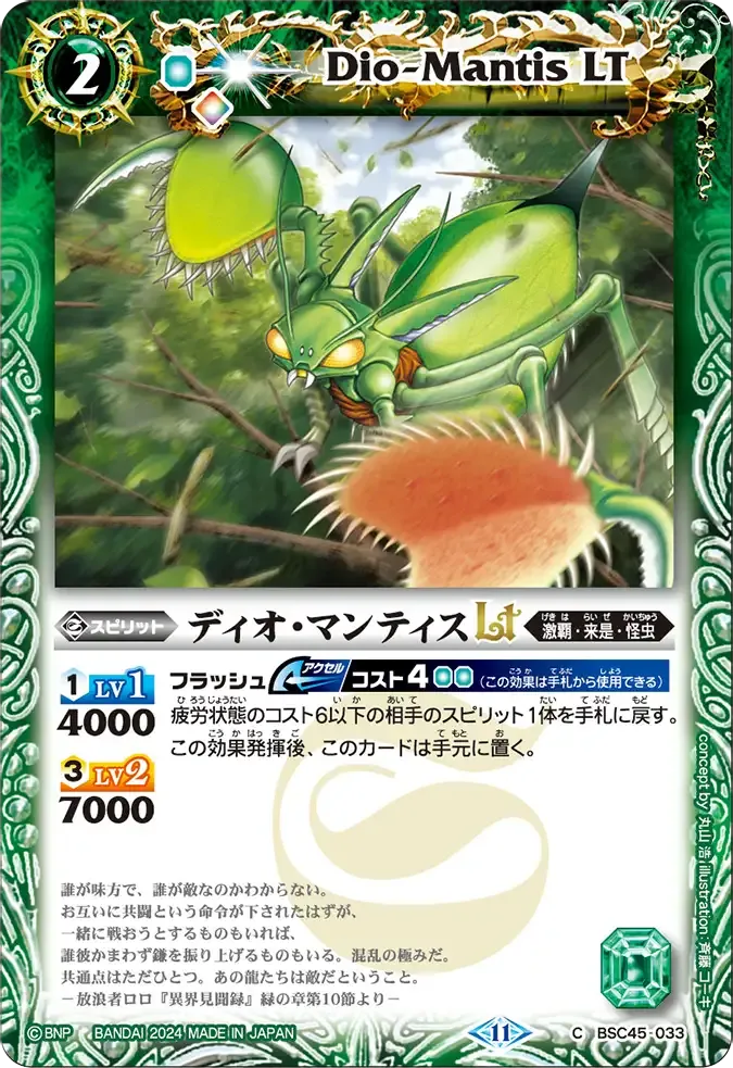 ディオ・マンティスLT