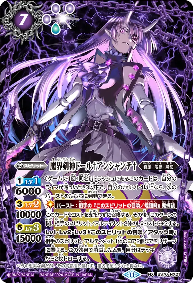 魔界剣神ドール♰アンシャンテ♰