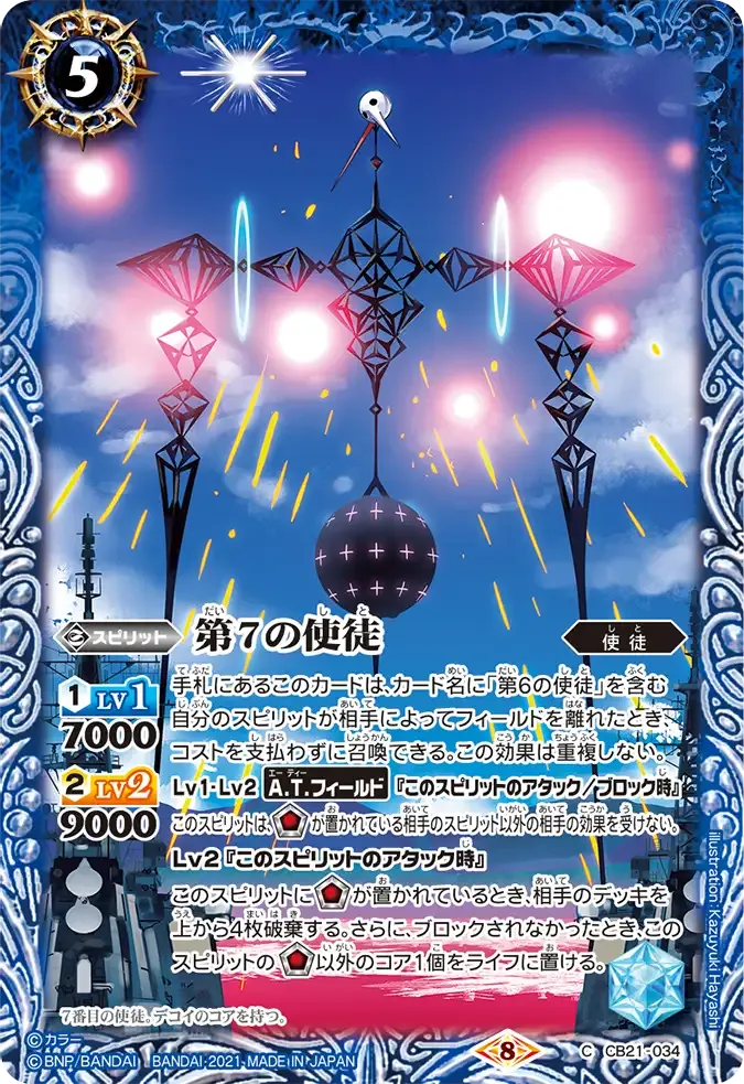 第7の使徒