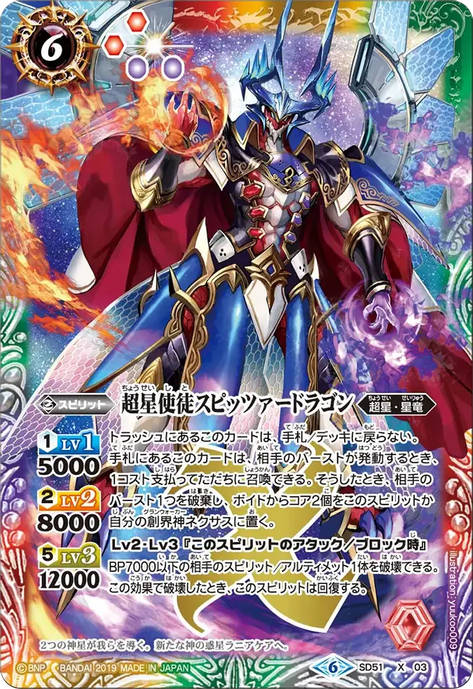 超星使徒スピッツァードラゴン