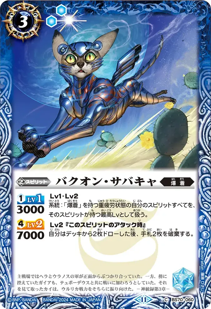 バクオン・サバキャ