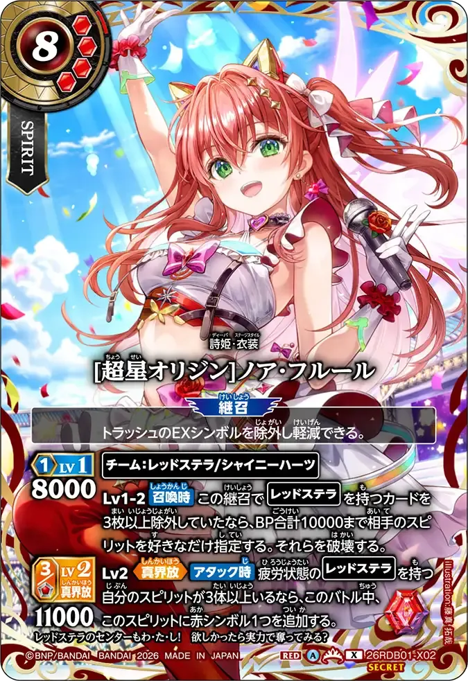 [超星オリジン]ノア・フルール