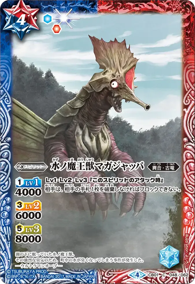水ノ魔王獣マガジャッパ