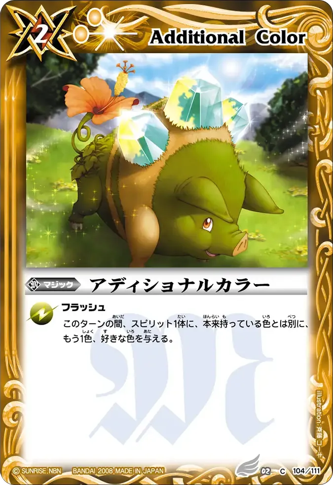 アディショナルカラー