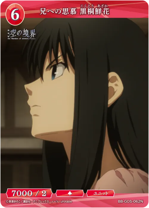 兄への思慕 黒桐鮮花