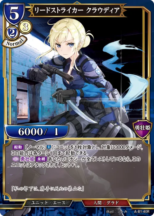 リードストライカー クラウディア
