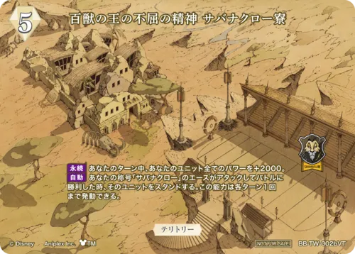 百獣の王の不屈の精神 サバナクロー寮 (表)