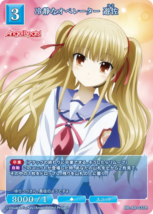 冷静なオペレーター 遊佐