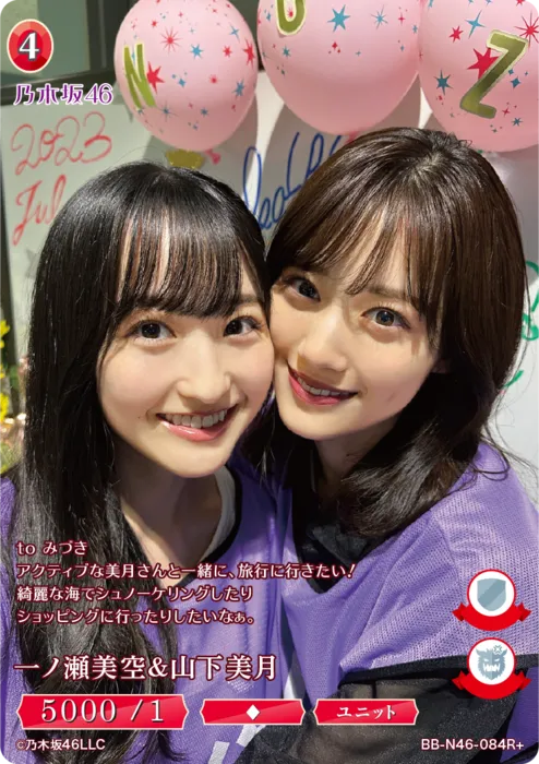 一ノ瀬美空＆山下美月