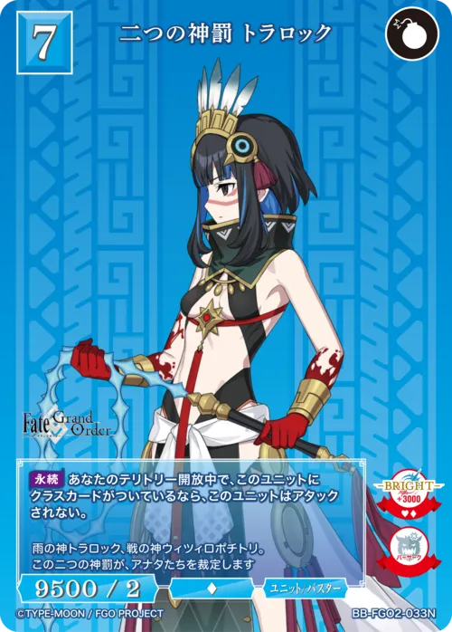 二つの神罰 トラロック