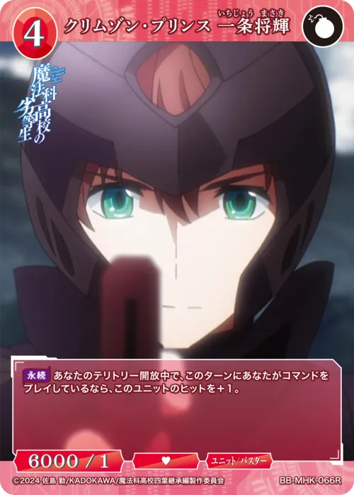 クリムゾン・プリンス 一条将輝