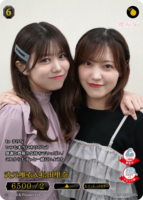 武元唯衣＆松田里奈