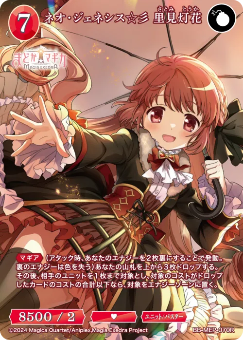 ネオ・ジェネシス☆彡 里見灯花