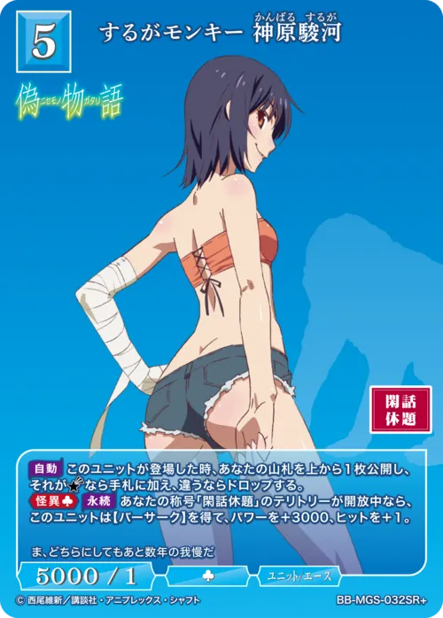するがモンキー 神原駿河