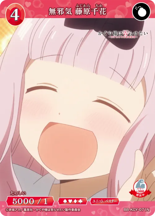 無邪気 藤原千花