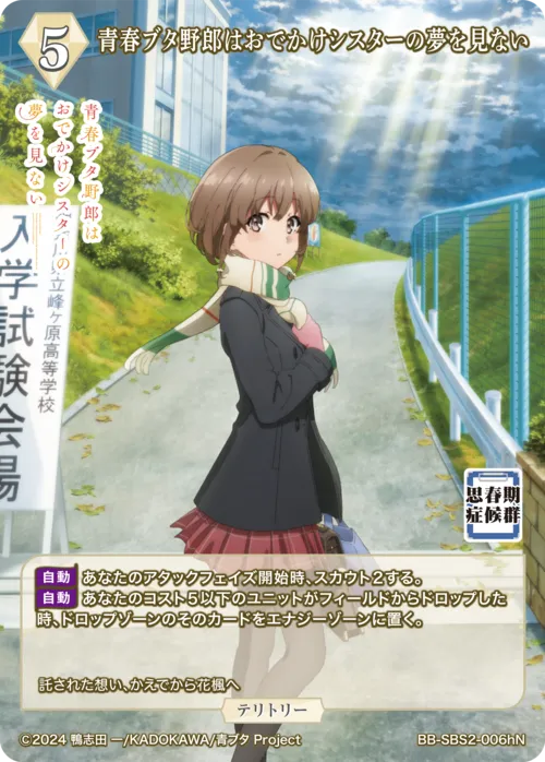 青春ブタ野郎はおでかけシスターの夢を見ない (表)
