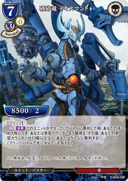 破砕竜 ディスマント