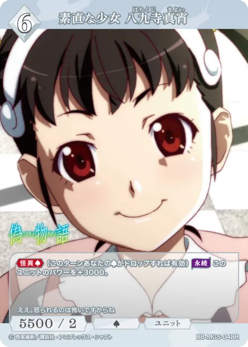 素直な少女 八九寺真宵