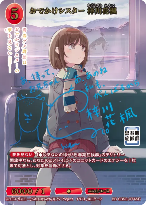 おでかけシスター 梓川花楓