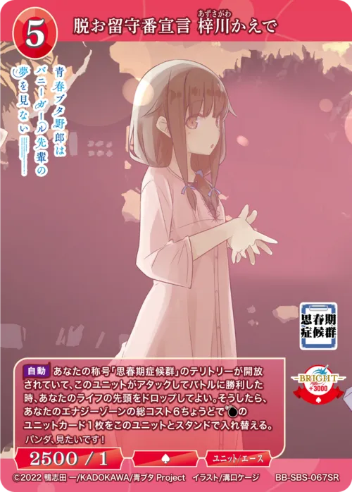 脱お留守番宣言 梓川かえで
