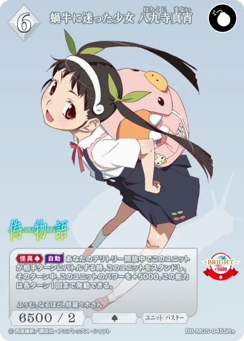 蝸牛に迷った少女 八九寺真宵