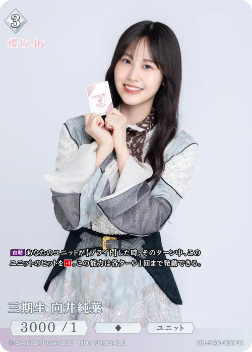 三期生 向井純葉