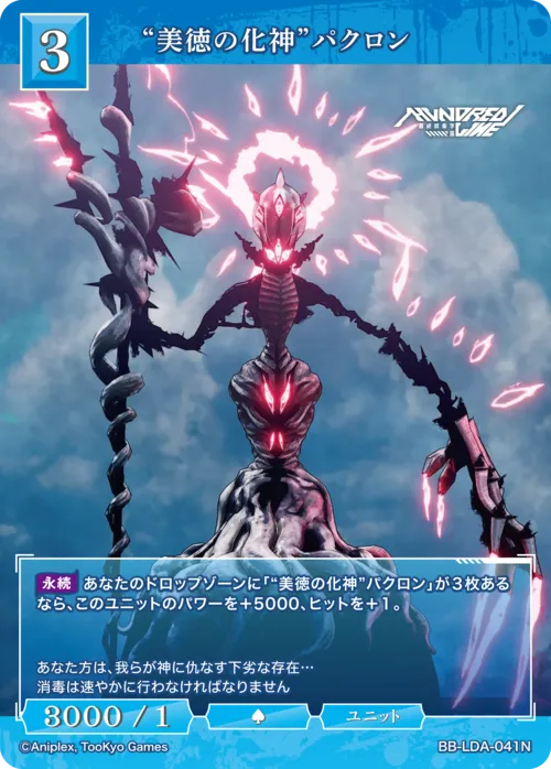 “美徳の化神”パクロン