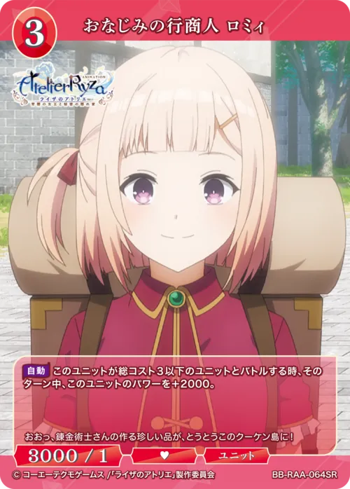 おなじみの行商人 ロミィ